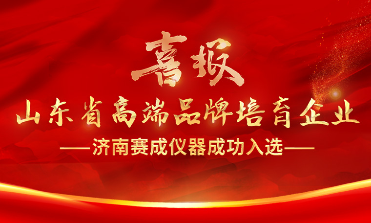喜報(bào)！濟(jì)南賽成入選“2023年度山東省高端品牌培育企業(yè)”